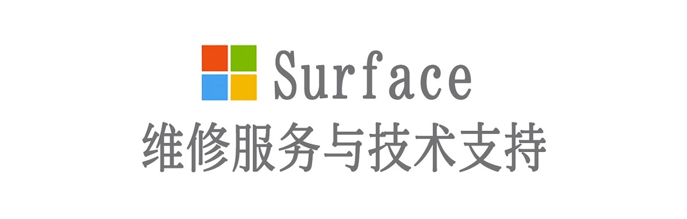 临澧surface产品维修服务中心